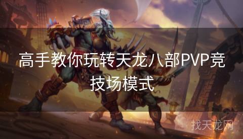 高手教你玩转天龙八部PVP竞技场模式