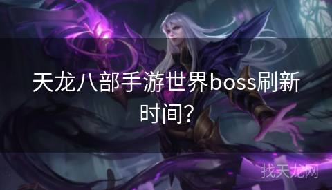 天龙八部手游世界boss刷新时间？