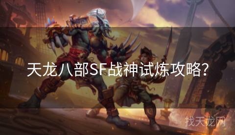 天龙八部SF战神试炼攻略？