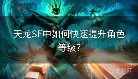 天龙SF中如何快速提升角色等级？