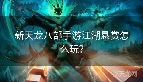 新天龙八部手游江湖悬赏怎么玩？