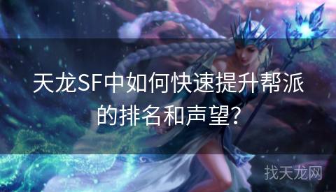 天龙SF中如何快速提升帮派的排名和声望？