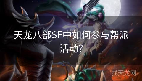 天龙八部SF中如何参与帮派活动？