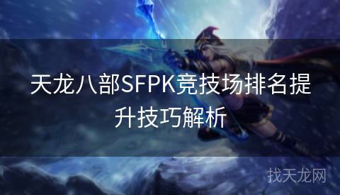 天龙八部SFPK竞技场排名提升技巧解析