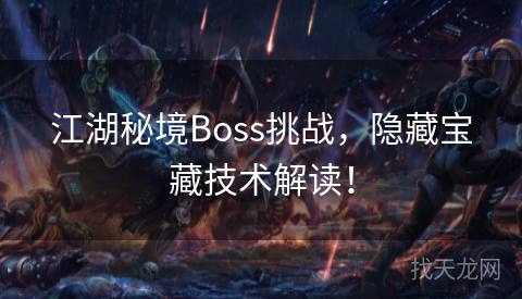 江湖秘境Boss挑战，隐藏宝藏技术解读！