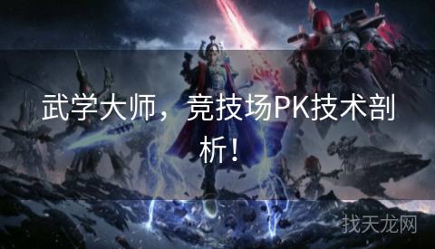 武学大师，竞技场PK技术剖析！