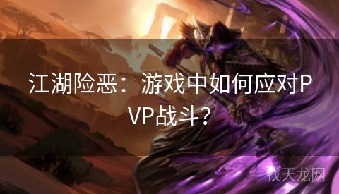 江湖险恶：游戏中如何应对PVP战斗？