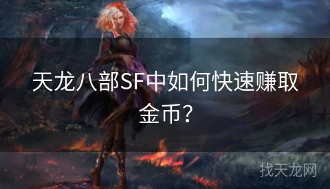 天龙八部SF中如何快速赚取金币？