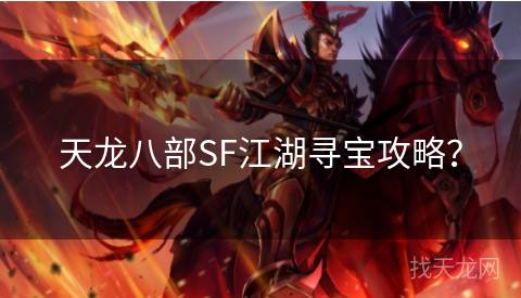 天龙八部SF江湖寻宝攻略？