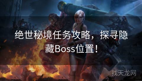 绝世秘境任务攻略，探寻隐藏Boss位置！