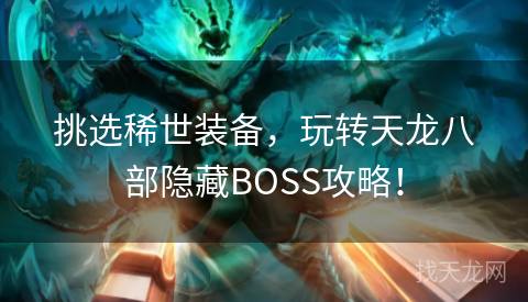 挑选稀世装备，玩转天龙八部隐藏BOSS攻略！