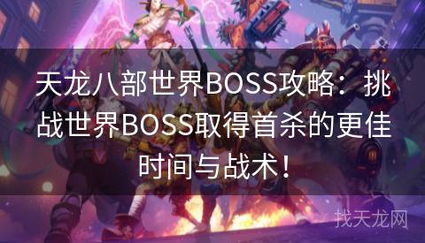 天龙八部世界BOSS攻略：挑战世界BOSS取得首杀的更佳时间与战术！