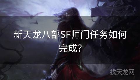 新天龙八部SF师门任务如何完成？