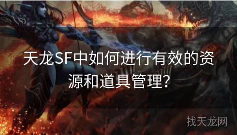 天龙SF中如何进行有效的资源和道具管理？