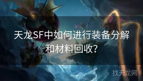 天龙SF中如何进行装备分解和材料回收？