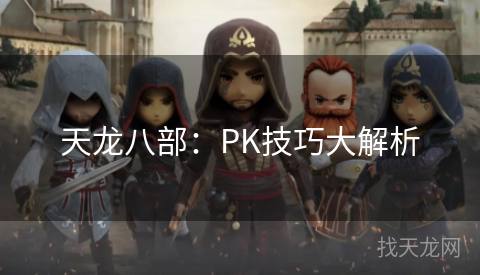 天龙八部：PK技巧大解析