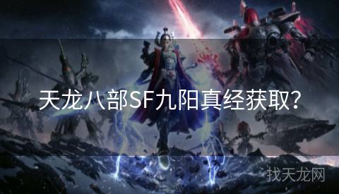 天龙八部SF九阳真经获取？