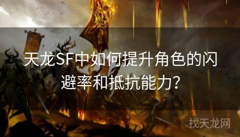 天龙SF中如何提升角色的闪避率和抵抗能力？