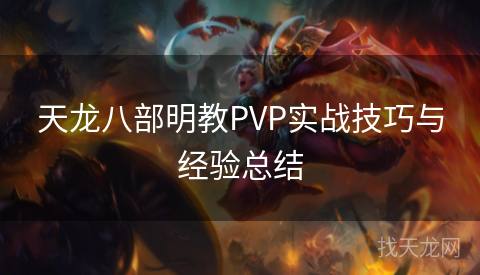 天龙八部明教PVP实战技巧与经验总结