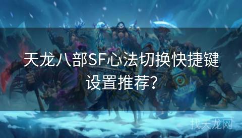 天龙八部SF心法切换快捷键设置推荐？