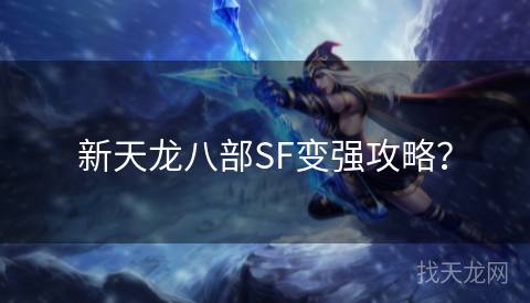 新天龙八部SF变强攻略？