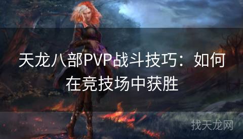 天龙八部PVP战斗技巧：如何在竞技场中获胜