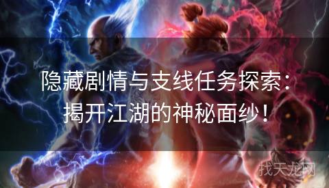 隐藏剧情与支线任务探索：揭开江湖的神秘面纱！