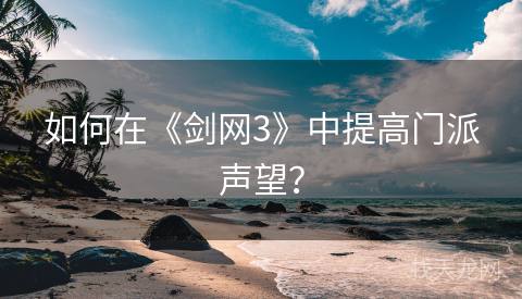 如何在《剑网3》中提高门派声望？