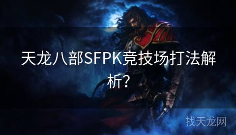 天龙八部SFPK竞技场打法解析？