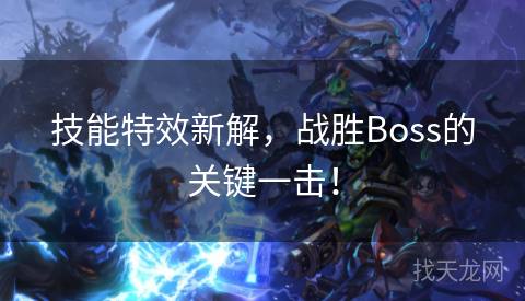 技能特效新解，战胜Boss的关键一击！