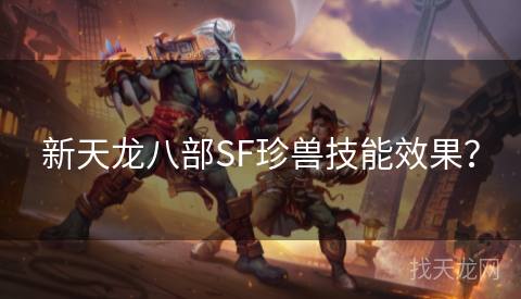 新天龙八部SF珍兽技能效果？