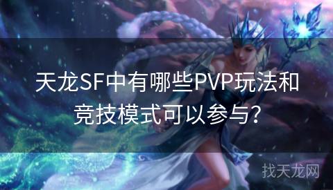 天龙SF中有哪些PVP玩法和竞技模式可以参与？