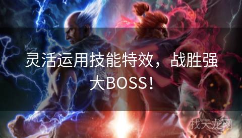 灵活运用技能特效，战胜强大BOSS！