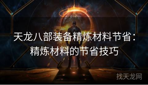 天龙八部装备精炼材料节省：精炼材料的节省技巧