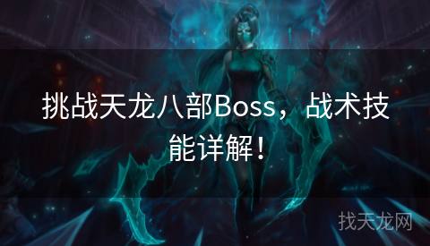 挑战天龙八部Boss，战术技能详解！