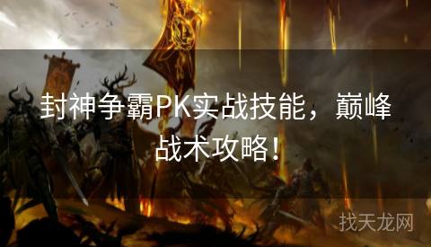 封神争霸PK实战技能，巅峰战术攻略！