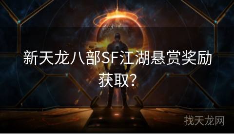 新天龙八部SF江湖悬赏奖励获取？