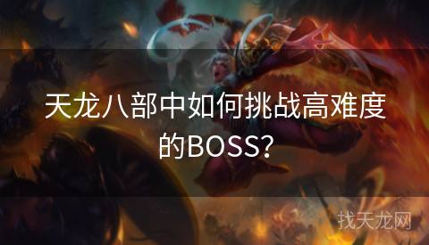 天龙八部中如何挑战高难度的BOSS？