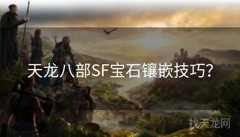 天龙八部SF宝石镶嵌技巧？