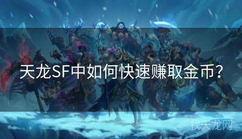 天龙SF中如何快速赚取金币？