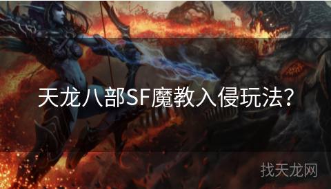 天龙八部SF魔教入侵玩法？