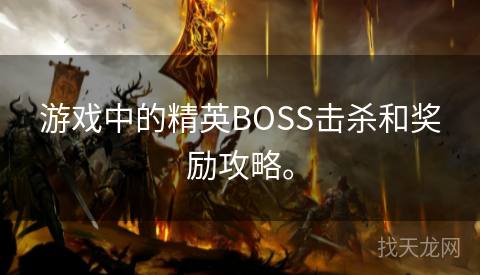 游戏中的精英BOSS击杀和奖励攻略。