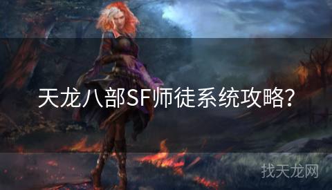 天龙八部SF师徒系统攻略？