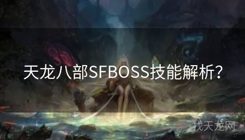 天龙八部SFBOSS技能解析？