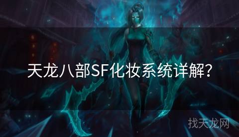 天龙八部SF化妆系统详解？