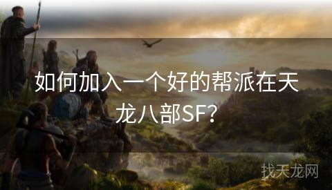 如何加入一个好的帮派在天龙八部SF？